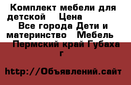 Комплект мебели для детской  › Цена ­ 12 000 - Все города Дети и материнство » Мебель   . Пермский край,Губаха г.